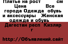 Платье на рост 122-134 см › Цена ­ 3 000 - Все города Одежда, обувь и аксессуары » Женская одежда и обувь   . Дагестан респ.,Кизляр г.